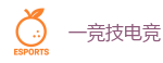 一竞技官方网站_全球领先电子竞技赛事官网